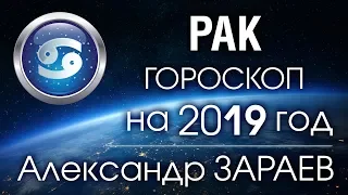 РАК Гороскоп на 2019 год от Александра ЗАРАЕВА