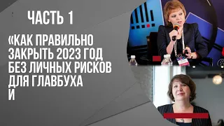 Как правильно закрыть 2023 год без личных рисков для главбуха и руководителя (бухучет и налоги)