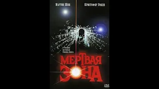 Фильм ужасов Мертвая зона (1983)
