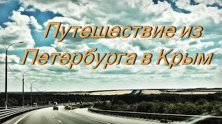 Из Петербурга в Крым. Дорога к морю. Путевые заметки.