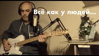 Всё как у людей... (Мой кавер, Гражданская Оборона, Егор Летов)