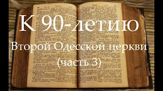 К 90-летию Второй Одесской церкви (часть 3) Пасха 1993 год. Пасха 2000 год