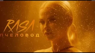 RASA - ПЧЕЛОВОД(АУДИО)