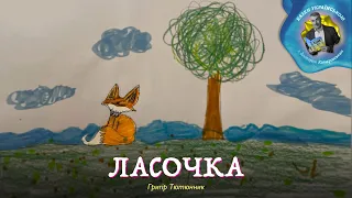 Ласочка – Григір Тютюнник  | Казки українською з доктором Комаровським