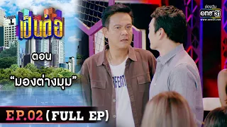 เป็นต่อ 2023 EP.02 (FULL EP) | ตอน “มองต่างมุม” | 13 ม.ค. 66 | one31