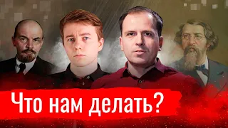 Что нам делать? Иван Поляков о Чернышевском, Ленине и задачах момента // По-живому