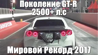 7.1 сек AWD Мировой рекорд Дрэг-рейсинга и Рекорд СНГ - Поколение GT-R