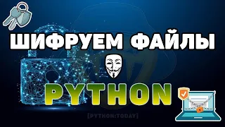 Шифруем файлы с помощью Python