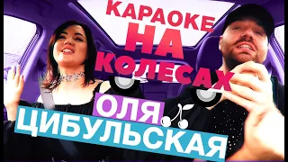 Караоке на Колесах: Оля Цибульская перепела хит Alice Merton и зажгла под MONATIK