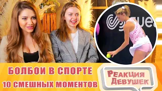 Реакция девушек. 10 СМЕШНЫХ МОМЕНТОВ С БОЛБОЯМИ В СПОРТЕ. Реакция.