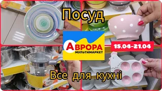 Магазин Аврора ‼️ Товари для кухні та Посуд ‼️#аврора#ціна#акція#знижка#посуд#кухня#