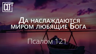 Да наслаждаются миром любящие Бога | Псалом 121 | Библия