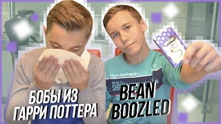 Бобы из Гарри Поттера | Bertie Botts Beans