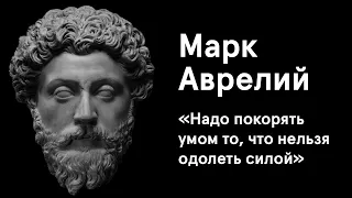 Марк Аврелий. Мудрые цитаты римского императора и философа