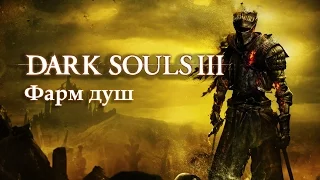 Фарм душ в Dark Souls 3