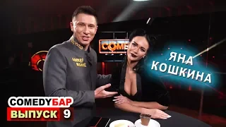 ► Comedy Бар - Выпуск 9. 🐱 Яна Кошкина