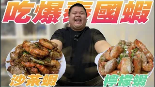 【大蛇丸】吃爆超好吃屏東泰國蝦~兩種口味一次滿足!超大超爽