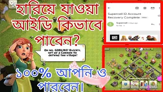 How to Recover Lost village In clash of clans(বাংলা)|Recover lost village clash of clans Bangla 2021
