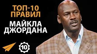 Проигрывай на Пути к Успеху - Майкл Джордан - Правила Успеха