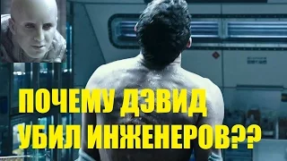 ЧУЖОЙ ЗАВЕТ - ГЛАВНЫЕ ВОПРОСЫ!! ( СПОЙЛЕРЫ)