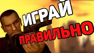 ИГРАЙ ПРАВИЛЬНО (на примере GTA 4)