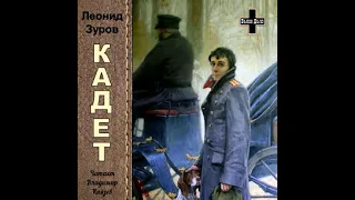 Зуров Леонид - Кадет  (читает Владимир Князев)