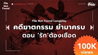 คดีฆาตกรรม ยำมาครบ ตอน "รักต้องเชือด" | Podcast Longplay File Not Found