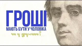 Сімейний бюджет: хто в шлюбі повинен розпоряджатися фінансами