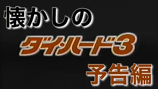 映画CM 「ダイ・ハード3」日本版予告編 Die Hard: With a Vengeance japanese trailer