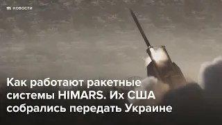 Как работают ракетные системы HIMARS, которые передадут Украине