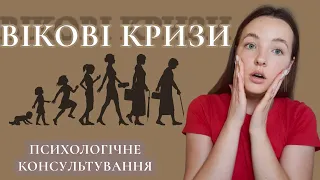 ВІКОВА КРИЗА. КРИЗА СЕРЕДНЬОГО ВІКУ. ЩО ТАКЕ КРИЗА? ПСИХОЛОГІЧНЕ КОНСУЛЬТУВАННЯ