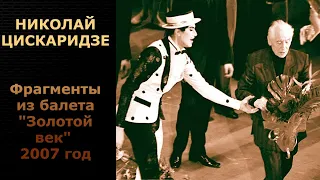Николай Цискаридзе. Фрагменты балета "Золотой век" 2007 г.