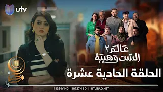 مسلسل عالم الست وهيبة ٢ | الحلقة الحادية عشرة | وهيبة تواجه حالة جديدة