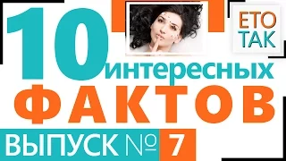 Интересные факты о ПРЫЖОК БЛОХИ, РОСТ НОГТЕЙ, ОКЕНА, ИМЕНА У ДЕЛЬФИНОВ, ЗМЕИ, БАЙКАЛ... – Это Так