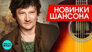 Новинки Шансона  - Сергей Вольный  - В деревню