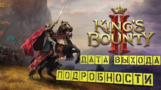 KINGS BOUNTY 2 | ПОДРОБНОСТИ | ДАТА ВЫХОДА | ГЕЙМПЛЕЙ