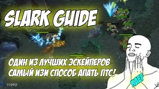 Murlock Nightrcrawler Guide | Гайд на Сларка! Один из лучших эскейперов! Изи птс!