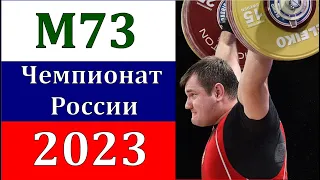 Тяжелая атлетика. Новый Уренгой. Чемпионат России. Weightlifting. Russian Championchip-2023. M73