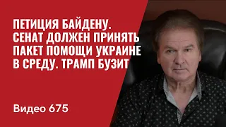 Петиция Байдену / Сенат должен принять пакет помощи Украине в среду / Трамп бузит / №675 - Юрий Швец