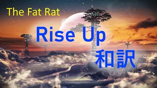 【和訳】TheFatRat - Rise Up