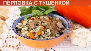 КАК ПРИГОТОВИТЬ ПЕРЛОВКУ С ТУШЕНКОЙ? Вкусная и простая перловка с тушенкой и овощами на сковороде