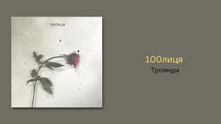 100лиця - Троянди