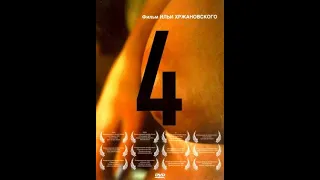 4 (четыре) 2004 (режиссёр Илья Хржановский)