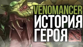 DOTA 2 LORE - ИСТОРИЯ ПРЕВРАЩЕНИЯ VENOMANCER