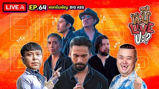 หมีLIVEปะ? EP.64 | BIG ASS | 26 เมษายน 2565