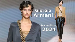 Giorgio Armani fashion spring-summer 2024 in Milan | Stylish clothes and accessories