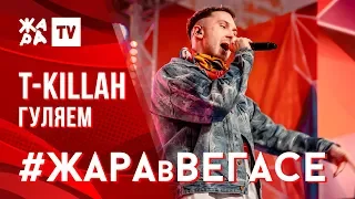 T-KILLAH - Гуляем /// ЖАРА В ВЕГАСЕ 24.11.19