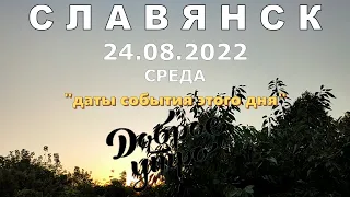 Славянск 24 августа 2022 Доброе утро