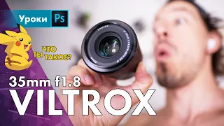 Обзор Viltrox 35mm f1.8 FE – херня или норм?