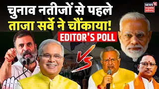Lok Sabha Election Editor's Exit Poll : चुनाव नतीजों से पहले ताजा सर्वे ने चौंकाया! | Chhattisgarh